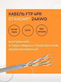 Кабель витая пара 4PR FTP NL-CU 24 CAT5e 305м ВНУТРЕННИЙ Netlink 122012707 купить за 5 139 ₽ в интернет-магазине Wildberries