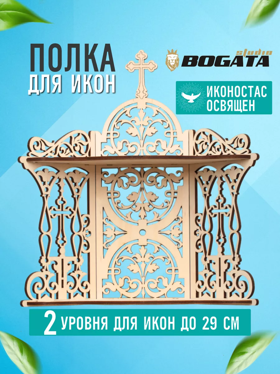 Иконостас угловой настольный, полочка для икон, киот. BOGATAstudio  122012750 купить за 663 ₽ в интернет-магазине Wildberries