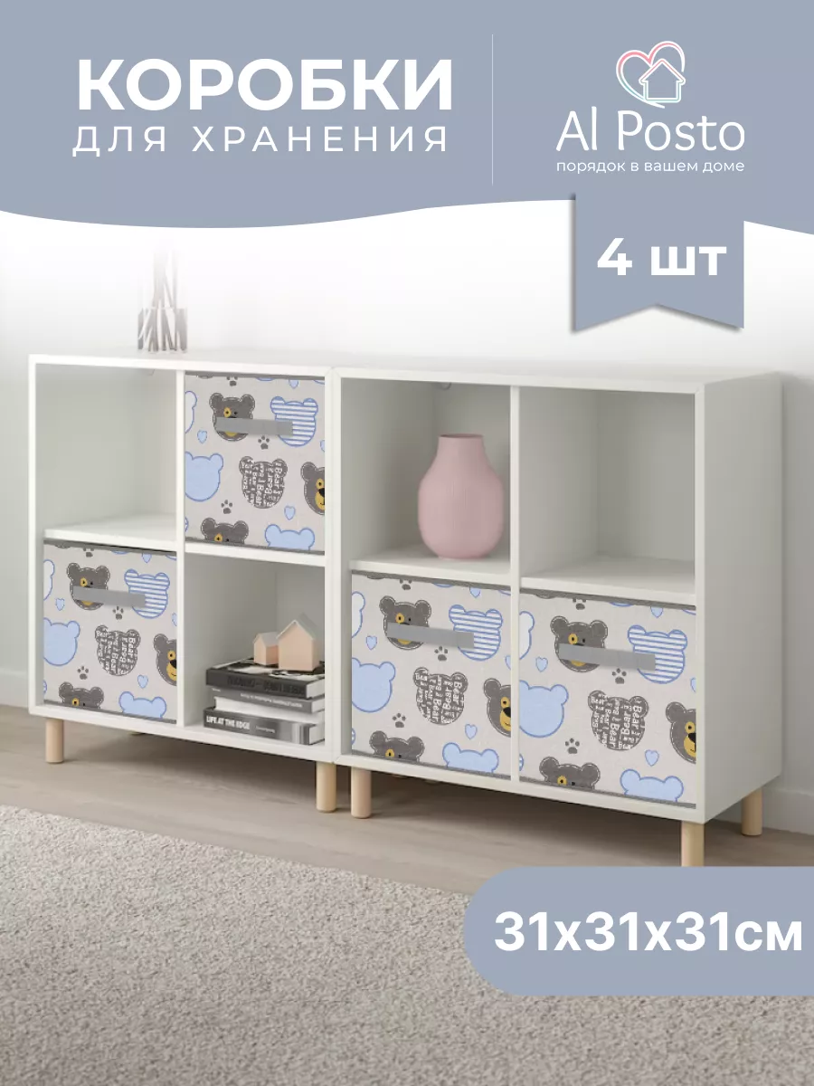 Коробка для хранения вещей 4 шт 31*31*31 Al Posto 122012925 купить за 963 ₽  в интернет-магазине Wildberries