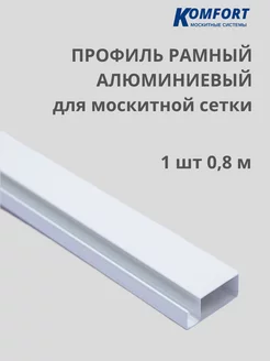 Профиль алюминиевый для москитной сетки 0,8 м 1 шт KOMFORT МОСКИТНЫЕ СИСТЕМЫ 122012993 купить за 287 ₽ в интернет-магазине Wildberries