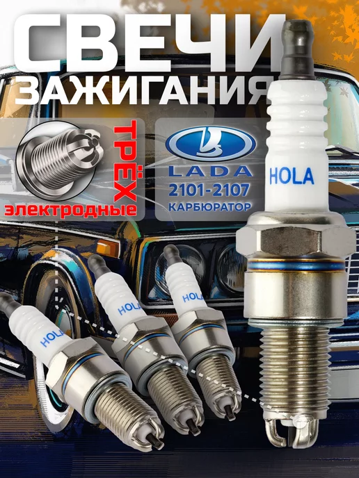 hola Свечи зажигания ваз 8кл инжектор трех электродные, 4 шт