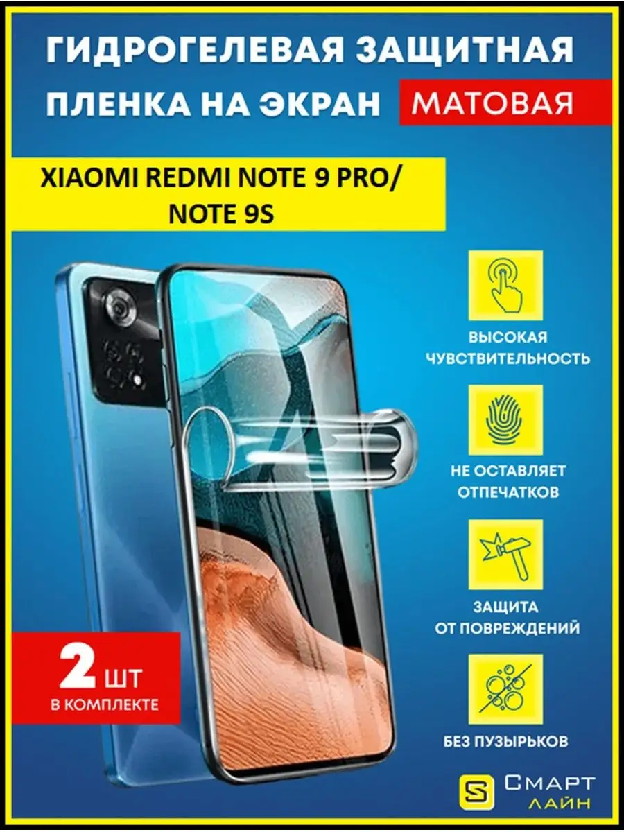 Надёжная гидрогелевая пленка без рамки Redmi Note 9 Pro/9S SMART LINE  122014214 купить за 338 ₽ в интернет-магазине Wildberries