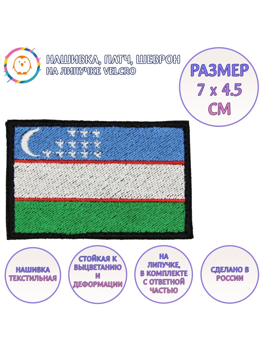 Флаг липучка. Узбекский флаг. Шеврон с пингвинами. Развивающий флаг Узбекистана. Тонар с нашивками.