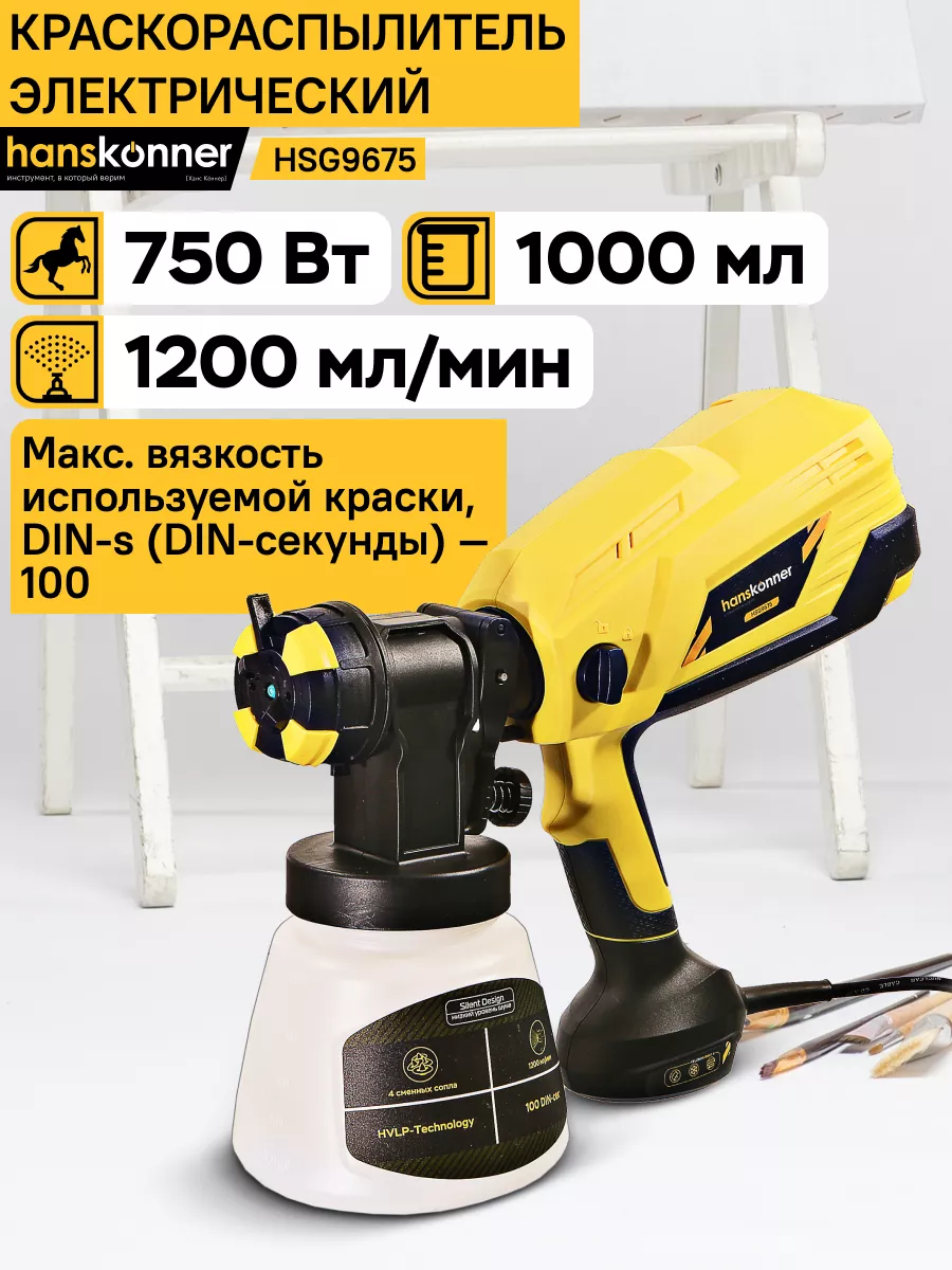 Краскопульт электрический HSG9675 Hanskonner 122016350 купить в  интернет-магазине Wildberries