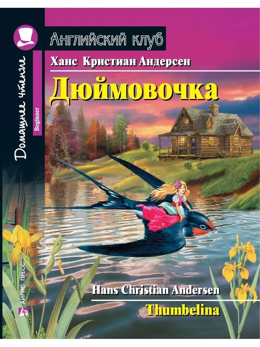 Книжечка на картоне Сказочная копилка: Дюймовочка