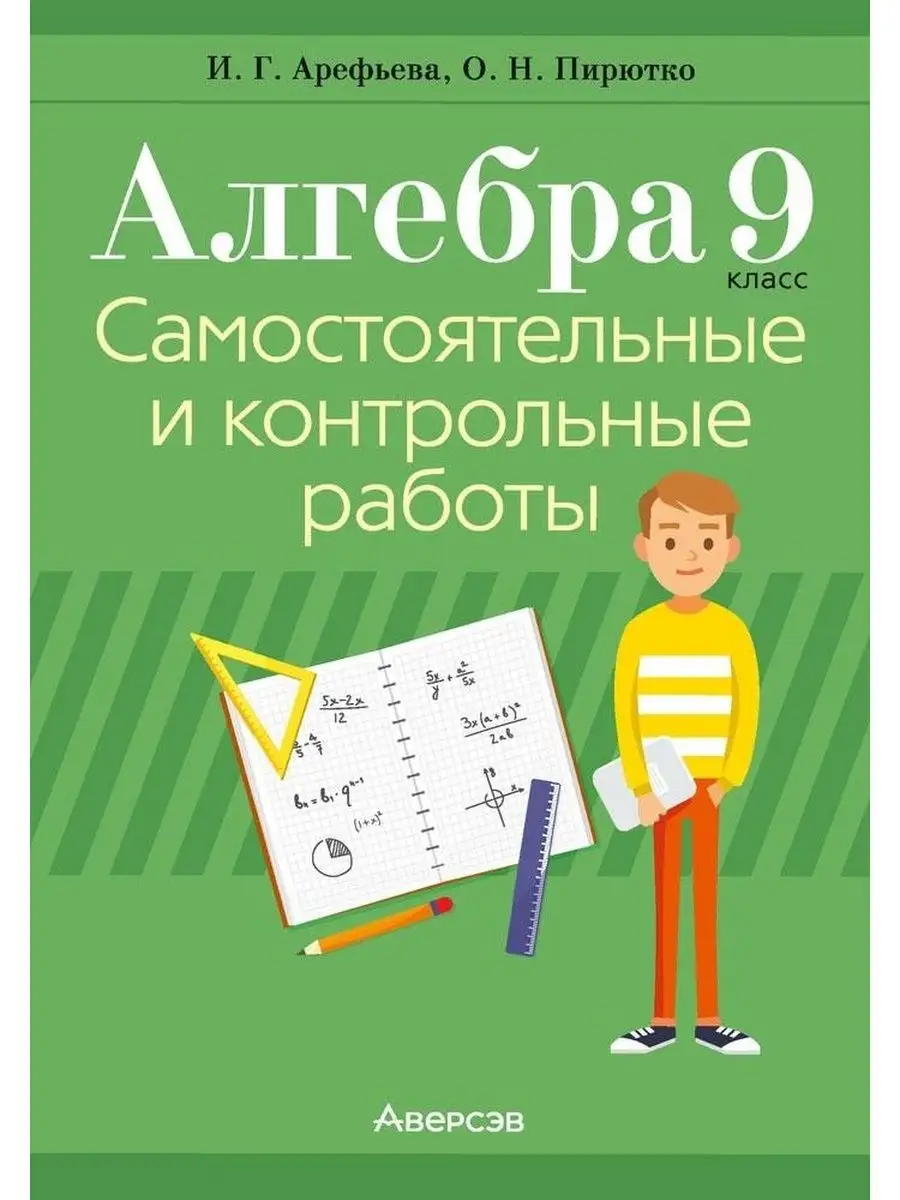 Алгебра. 9 класс. Самостоятельные и контрольные работы Аверсэв 122021521  купить за 228 ₽ в интернет-магазине Wildberries