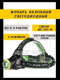 Фонарь налобный аккумуляторный Hunt fish 122021928 купить за 540 ₽ в интернет-магазине Wildberries