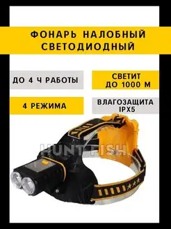 Фонарь налобный аккумуляторный Hunt fish 122021929 купить за 860 ₽ в интернет-магазине Wildberries