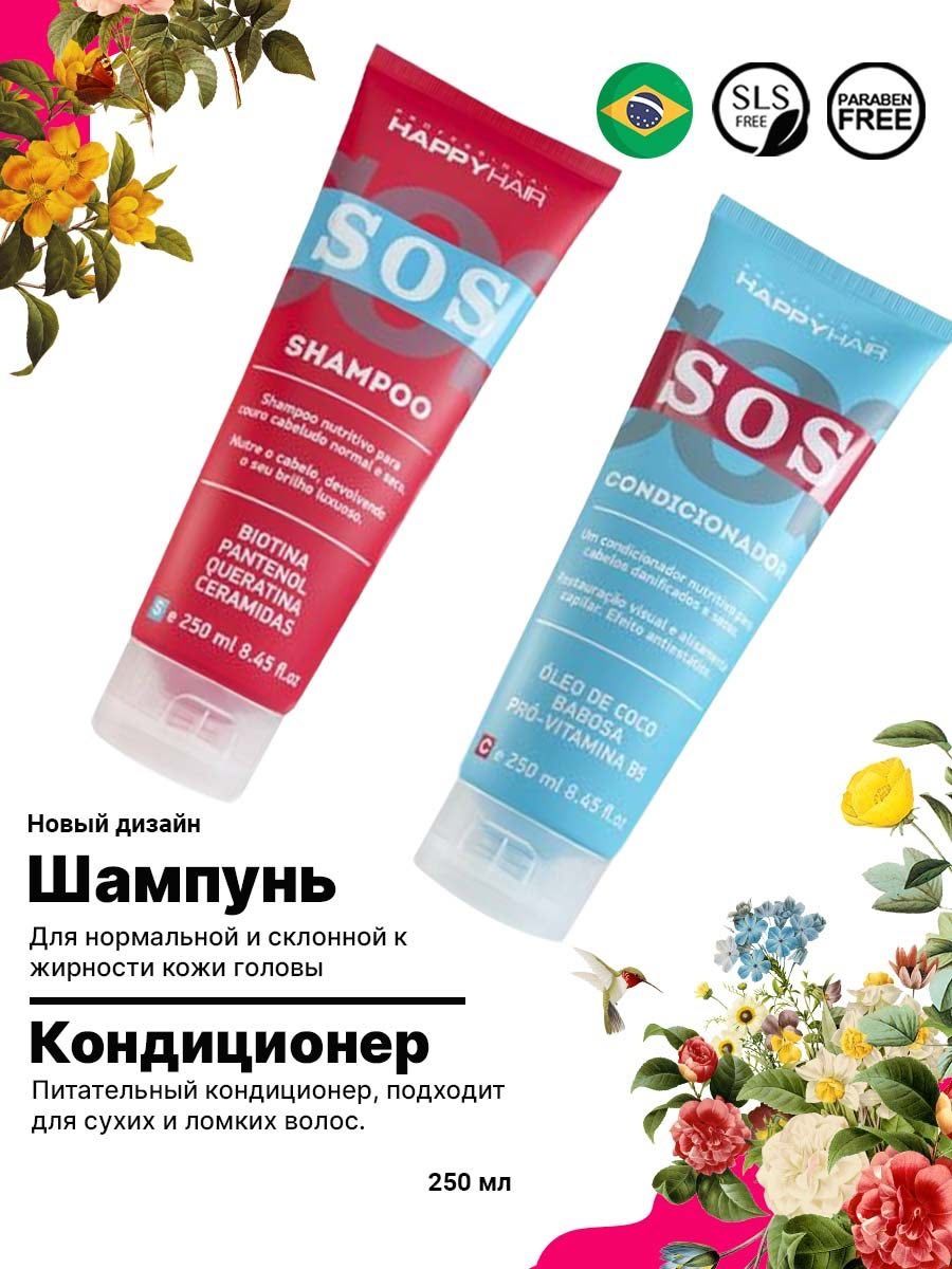 Шампунь sos happy. Шампунь Хэппи Хаир. Сос шампунь для волос. Happy hair SOS шампунь. Happy hair кондиционер для волос.