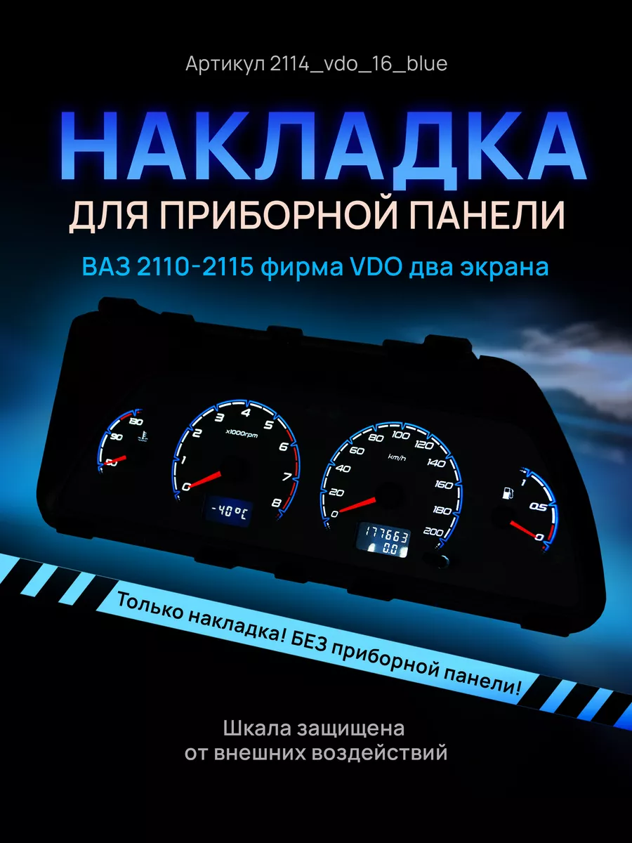 Шкала приборки VDO ВАЗ ЛАДА 2110, 2112, 2114 AMA LED 122022499 купить за  938 ₽ в интернет-магазине Wildberries