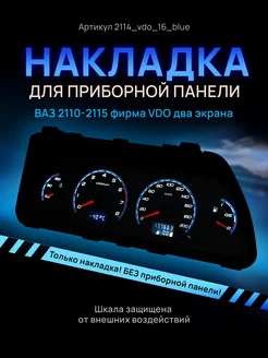 Шкала приборки VDO ВАЗ ЛАДА 2110, 2112, 2114 AMA LED 122022499 купить за 971 ₽ в интернет-магазине Wildberries