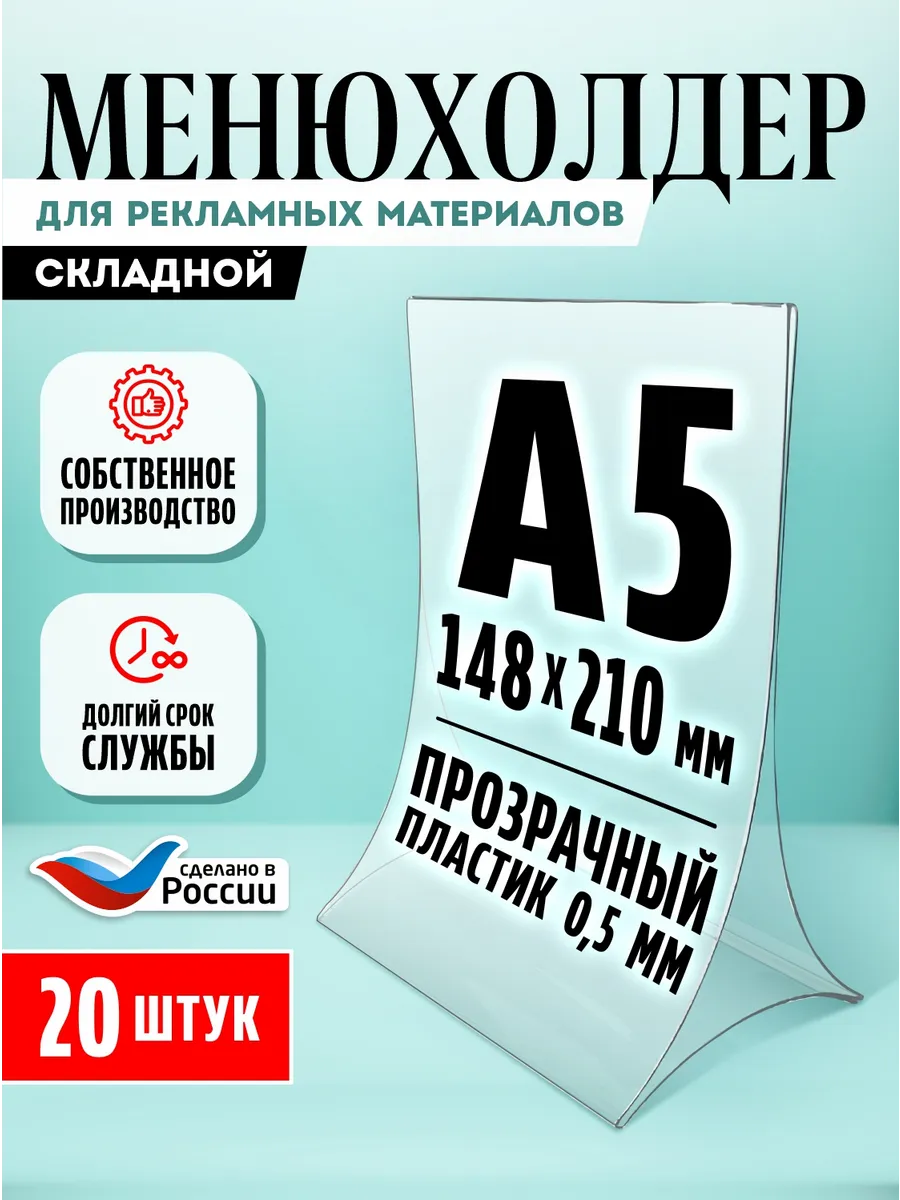 Менюхолдер Тейбл тент А5 20 шт