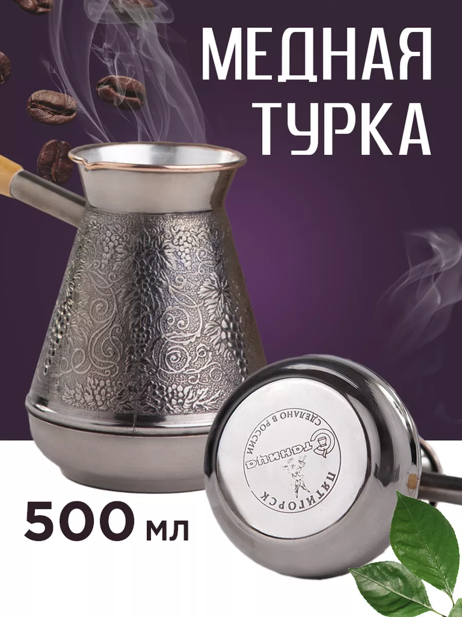 Турка для кофе медная 500 мл...