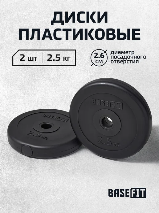 BASEFIT Блины для штанги гантелей грифа пластиковые 5 кг 2 шт, 2,5 кг, 2 шт
