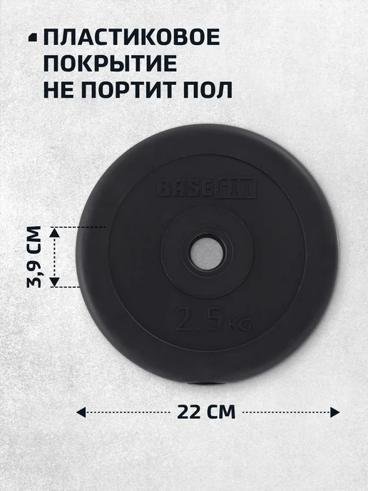 BASEFIT Блины для штанги гантелей грифа пластиковые 5 кг 2 шт, 2,5 кг, 2 шт, фото 3