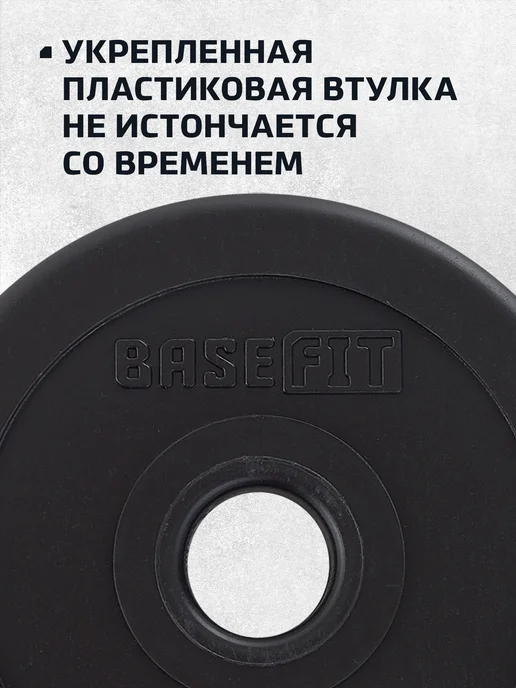 BASEFIT Блины для штанги гантелей грифа пластиковые 5 кг 2 шт, 2,5 кг, 2 шт, фото 4