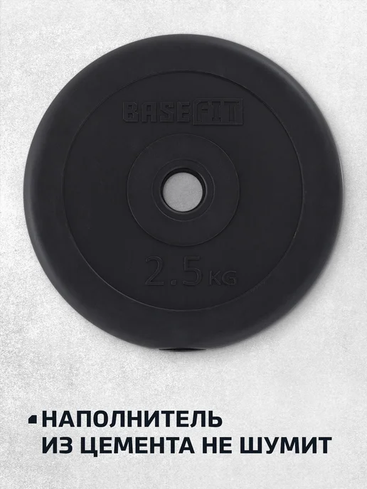 BASEFIT Блины для штанги гантелей грифа пластиковые 5 кг 2 шт, 2,5 кг, 2 шт, фото 5