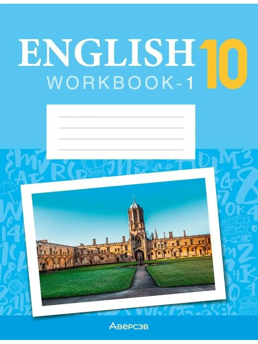 Английский язык. 10 класс. Рабочая тетрадь 1 (повышен.) Аверсэв 122027498  купить за 245 ₽ в интернет-магазине Wildberries