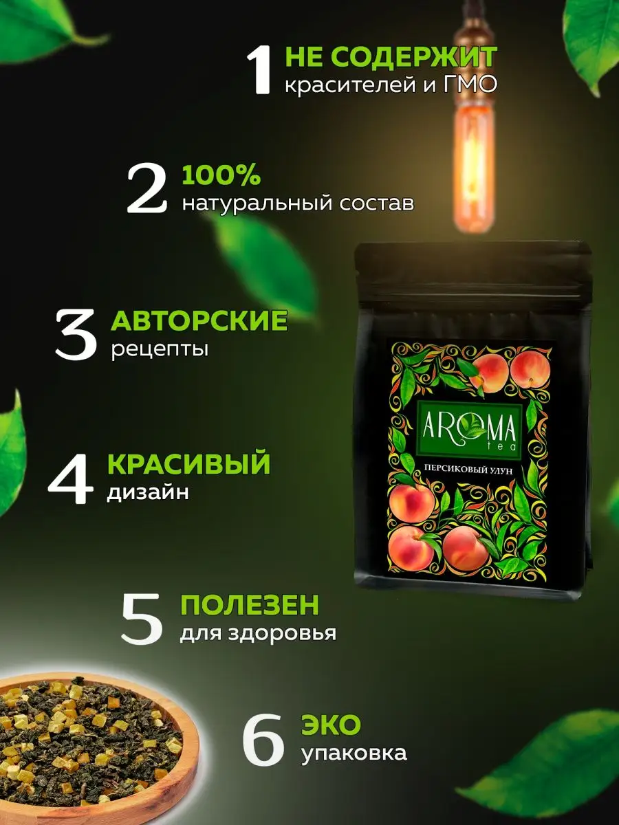 Чай, Персиковый улун 100 г. зеленый для похудения AromaTea 122027626 купить  за 273 ₽ в интернет-магазине Wildberries