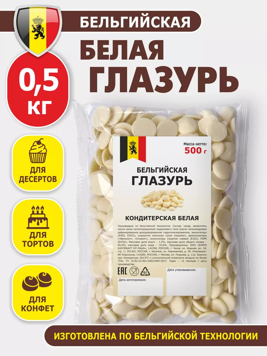 Глазурь Бельгийская шоколадная белая 0,5кг капли для выпечки