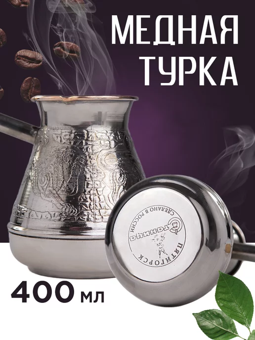 СТАНИЦА турка медная Турка медная для кофе Станица 400 мл