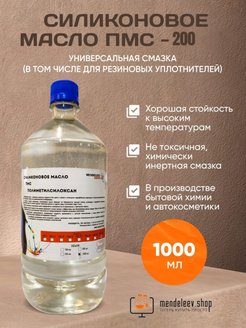 Силиконовое Масло ПМС 200. Силиконовая Смазка Mendeleev Shop 122031938 купить за 1 612 ₽ в интернет-магазине Wildberries