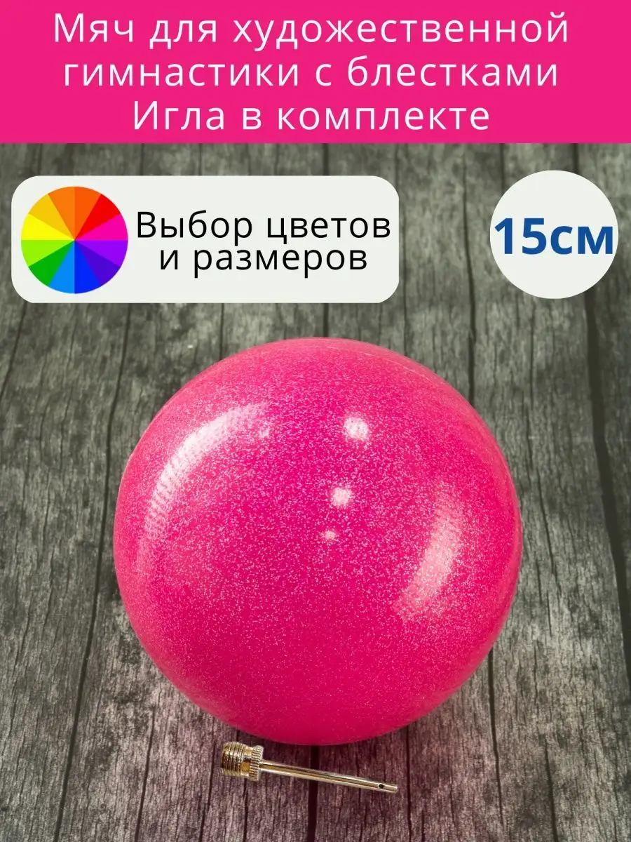 Мяч для художественной гимнастики 15 см с блестками