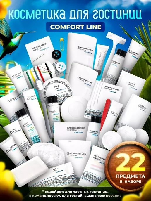 COMFORT LINE Набор одноразовой косметики для гостиниц, 22предмета, вариант