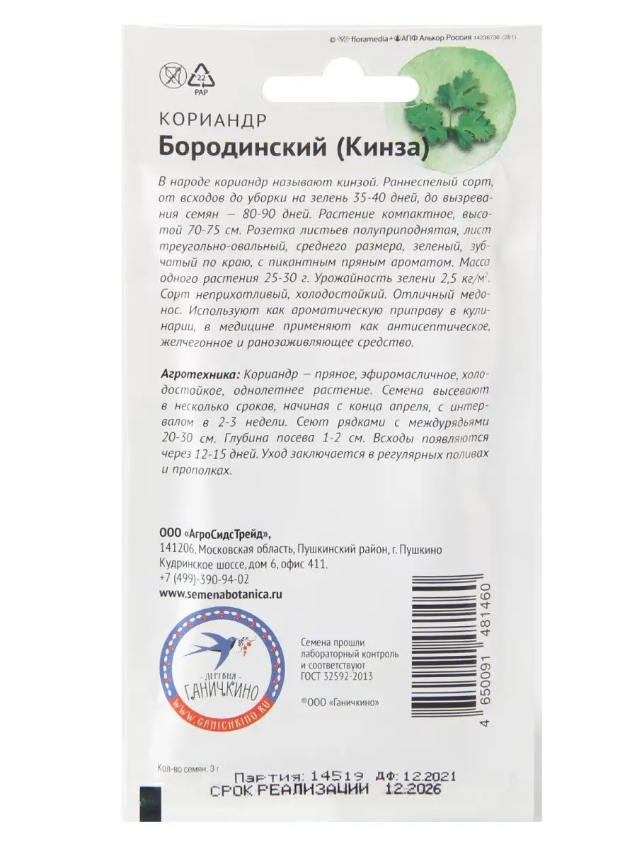 Набор семян Кориандр Бородинский 3 г АГРОСИДСТРЕЙД 122033244 купить за 331  ₽ в интернет-магазине Wildberries