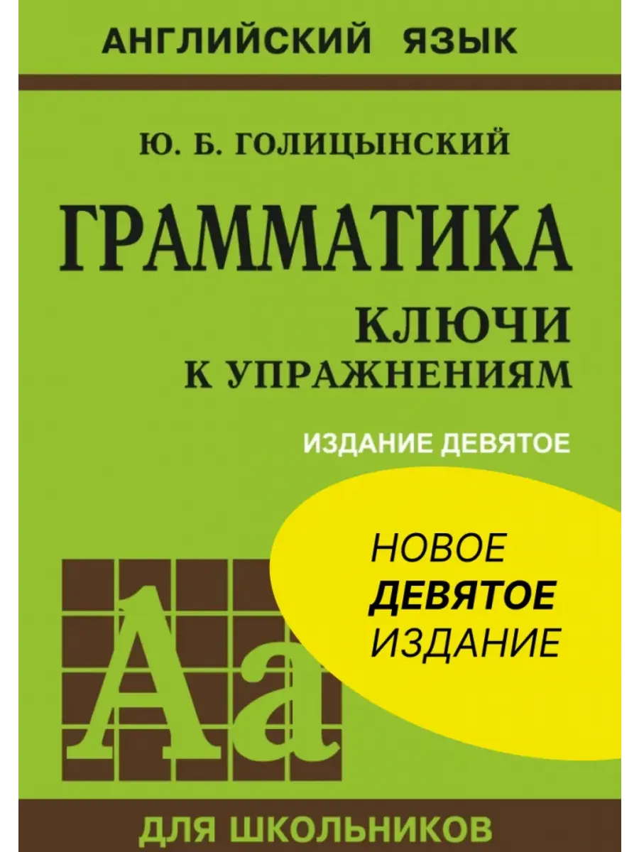 Грамматическая голицынский. Грамматическая голицынский. Голицынский грамматика упражнения. Б. Ю голицынский грамматика сборник упражнений.