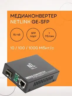 Медиаконвертер NetLink GE-SFP Netlink 122033990 купить за 955 ₽ в интернет-магазине Wildberries