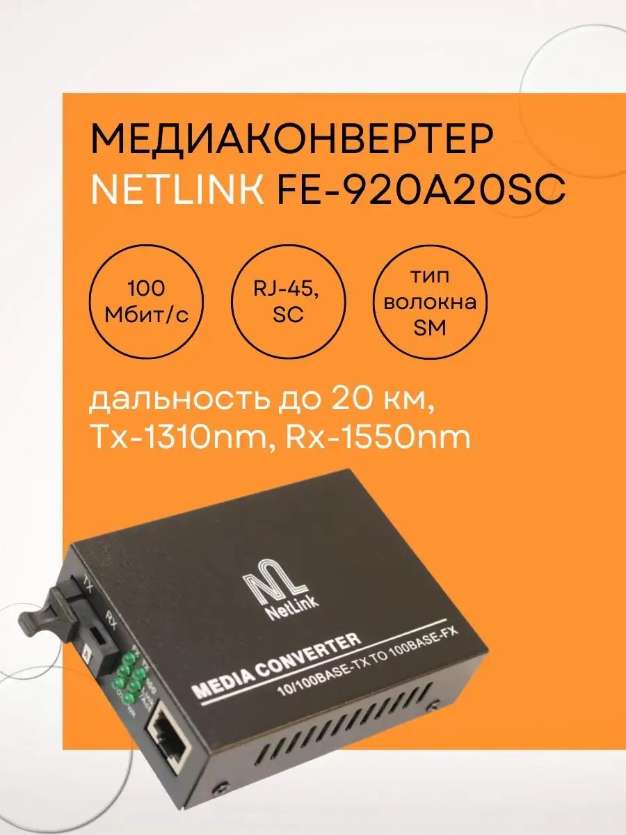 Медиаконвертер FE-920A20SC