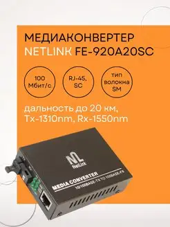 Медиаконвертер NetLink FE-920A20SC Netlink 122033992 купить за 539 ₽ в интернет-магазине Wildberries