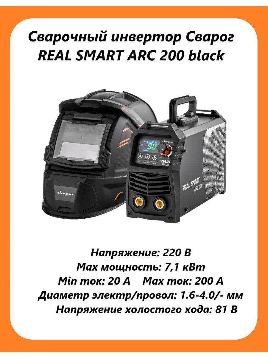 Сварочный инвертор сварог real smart arc 200. Сварог Smart Arc 200. Коробка от Сварог real Smart Arc 200. Сварог Smart Arc 200 инструкция. Сварог real Smart Arc 200 бу.