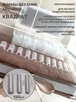 Формы для наращивания верхние арочные 