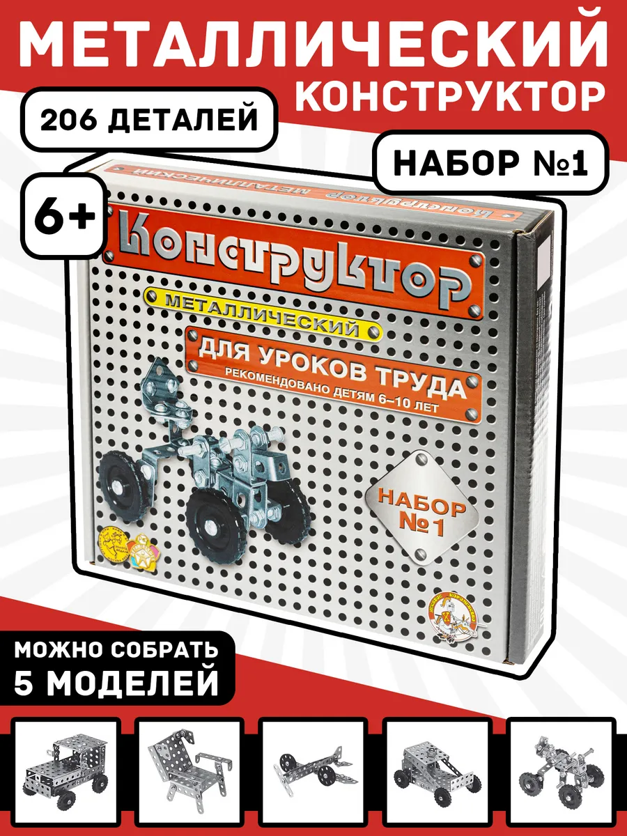 Конструктор металл для уроков труда №1