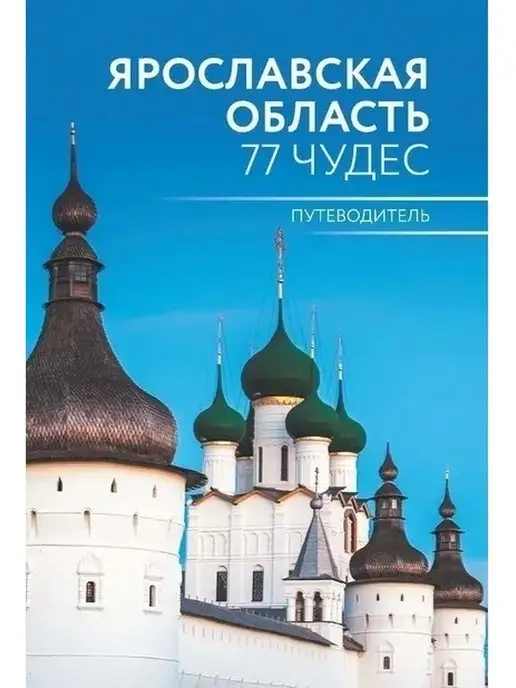 Издательство "МЕДИАРОСТ" Ярославская область. 77 чудес. Путеводитель