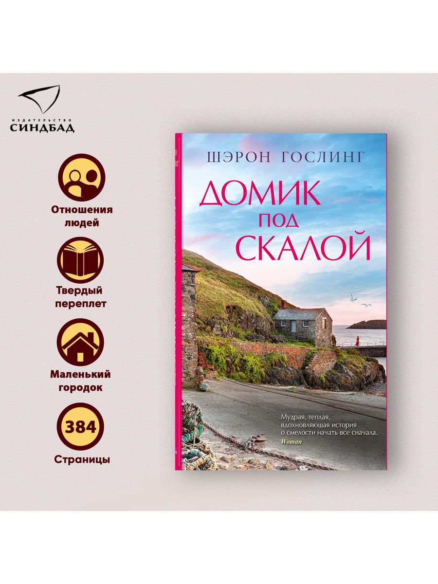 Домик под скалой. Шэрон Гослинг Издательство СИНДБАД 122035362 купить за  696 ₽ в интернет-магазине Wildberries