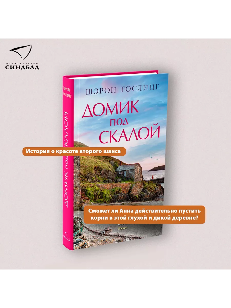 Домик под скалой. Шэрон Гослинг Издательство СИНДБАД 122035362 купить за  635 ₽ в интернет-магазине Wildberries