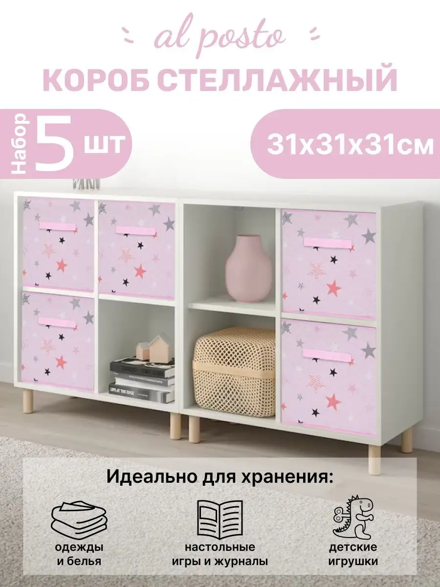 коробка для хранения вещей 5 шт 31*31*31 Al Posto 122035937 купить в  интернет-магазине Wildberries