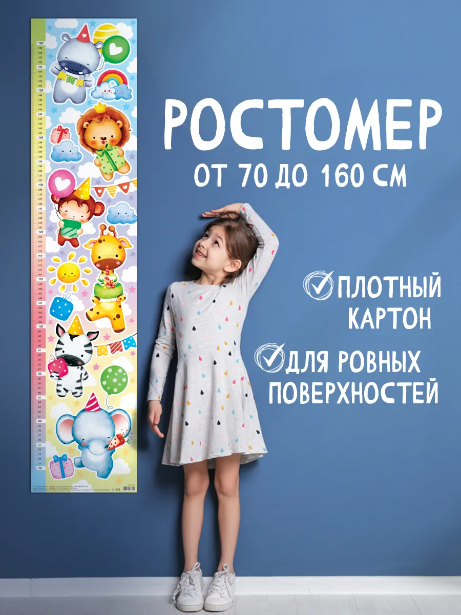 Ростомер детский Животные на стену