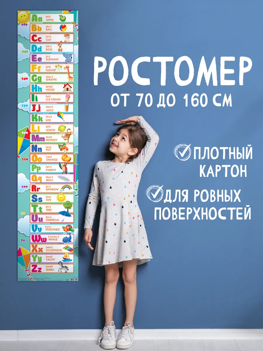 Английский алфавит Ростомер детский на стену