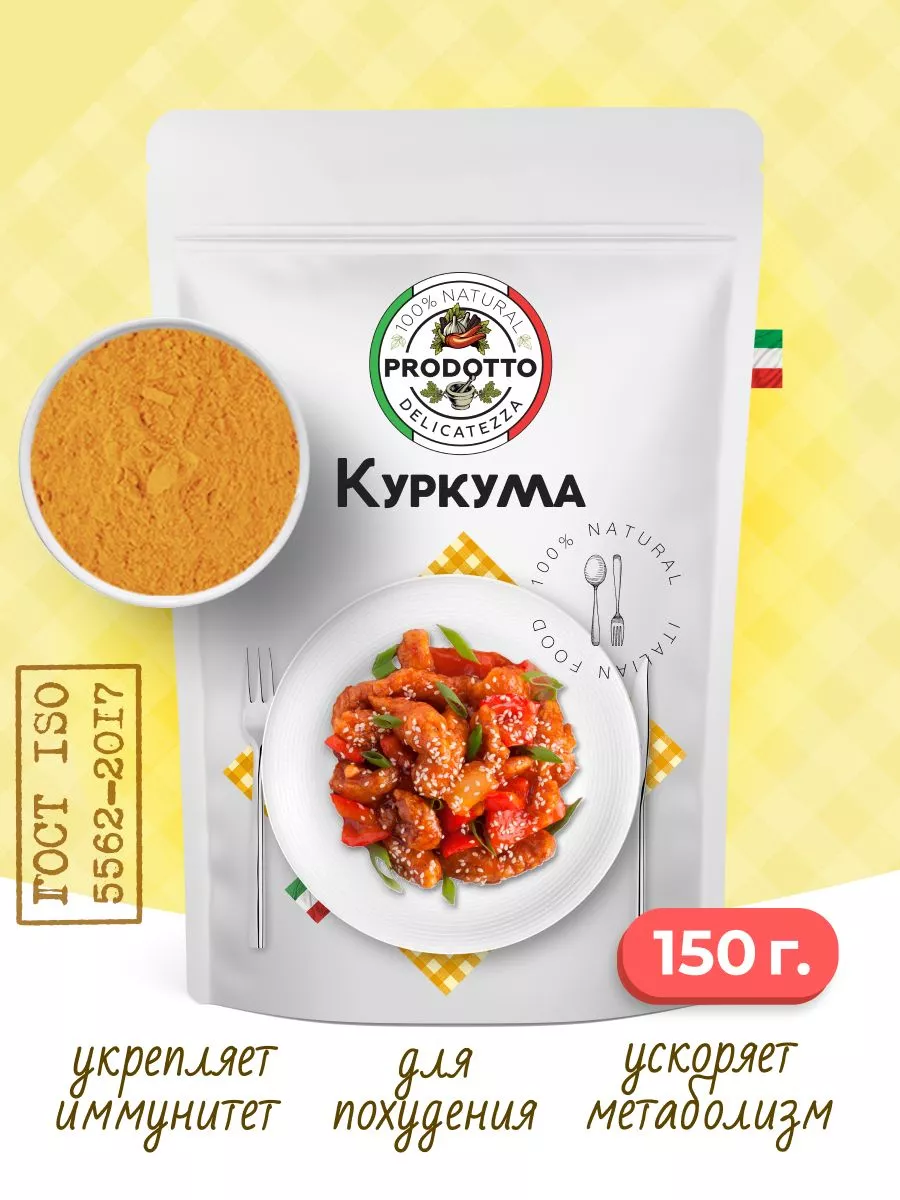 Куркума молотая Индия, натуральная специя, приправа 150 гр PRODOTTO  DELICATEZZA 122037740 купить за 133 ₽ в интернет-магазине Wildberries