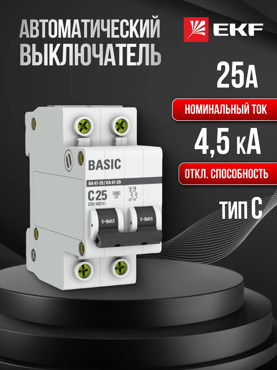 Автомат. выключатель 25 ампер 25А Basic двухполюсный 1шт