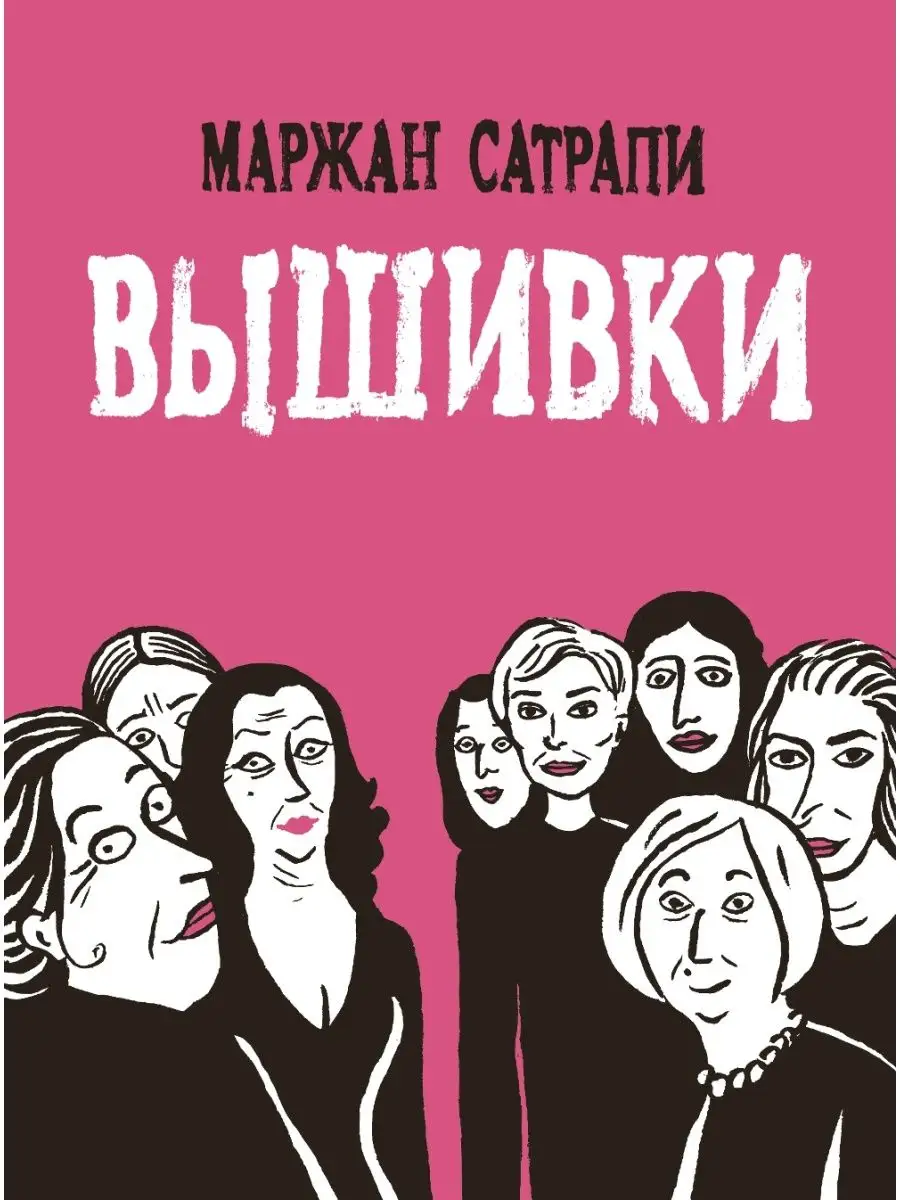 Маржан Сатрапи "Вышивки"
