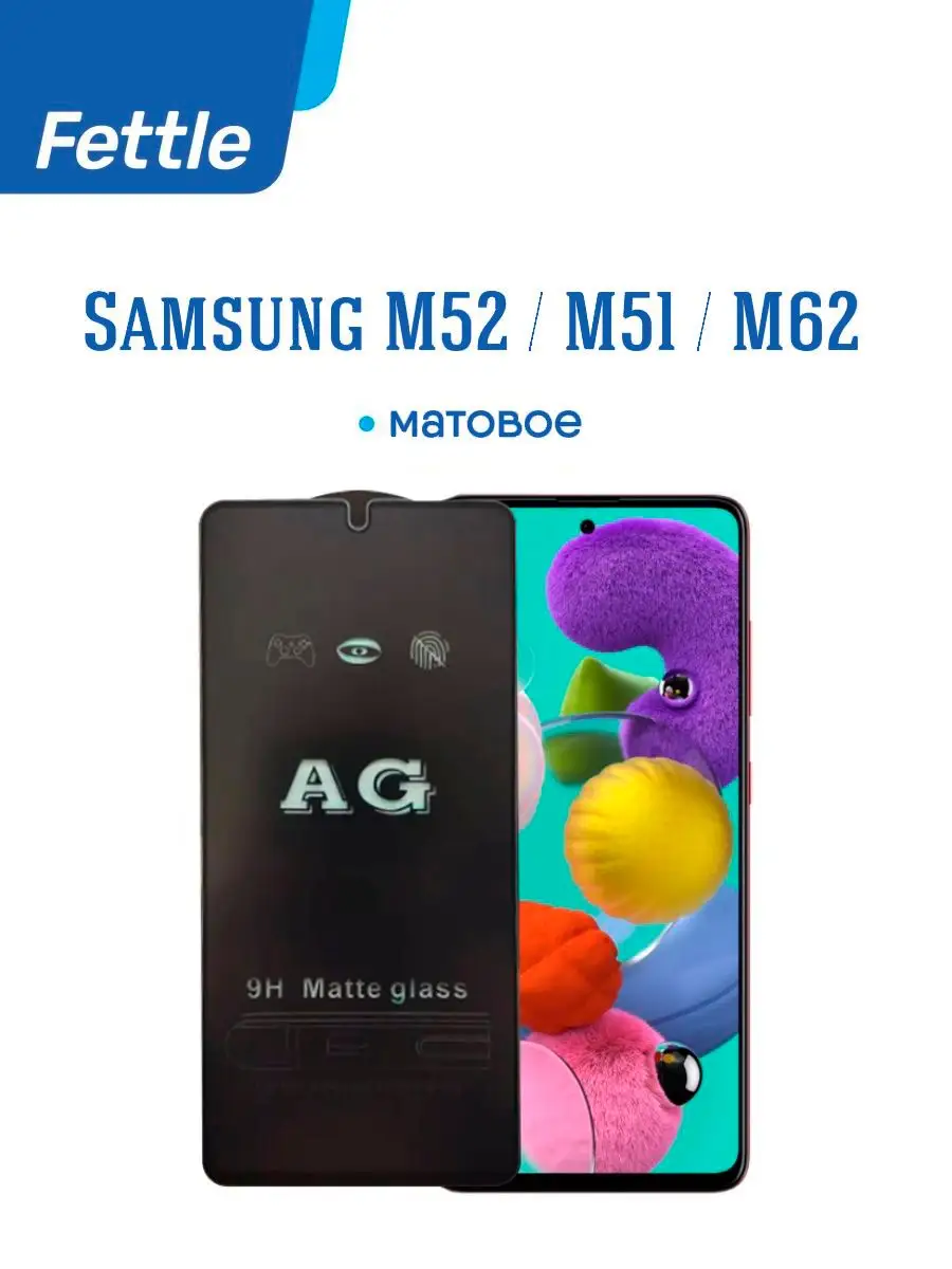 Матовое стекло Samsung Galaxy M52 (5G) Fettle 122039114 купить за 205 ₽ в  интернет-магазине Wildberries