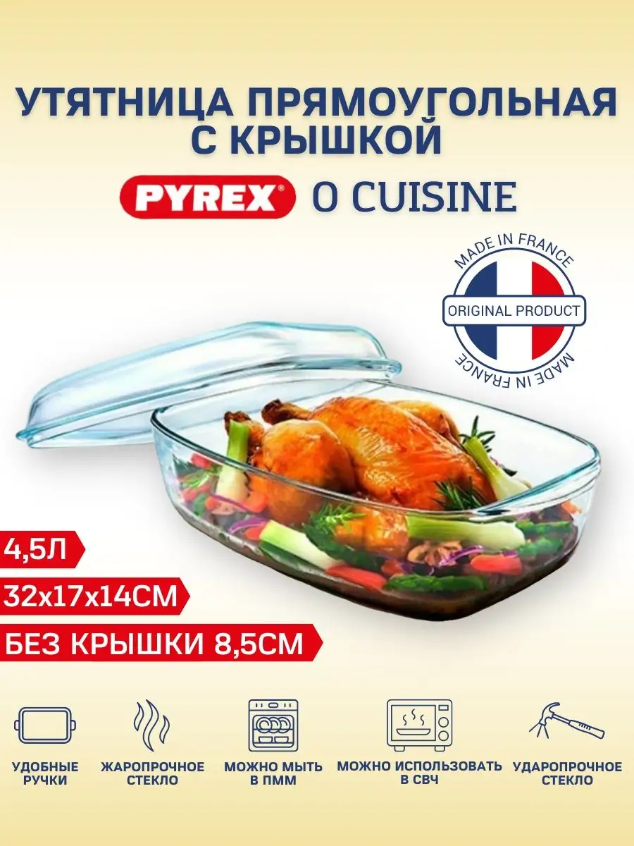 Утятница с крышкой Pyrex 122040488 купить в интернет-магазине Wildberries