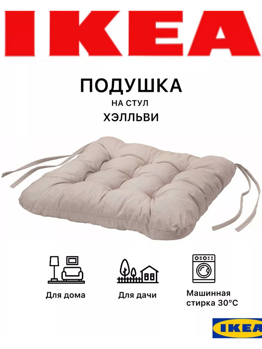 Подушки на стул с завязками Хэлльви IKEA 122040660 купить за 418 ₽ в  интернет-магазине Wildberries