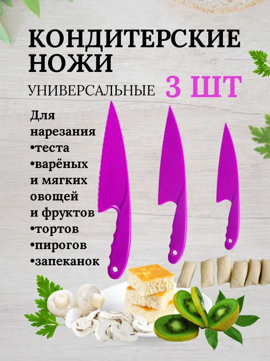 Кондитерские ножи...
