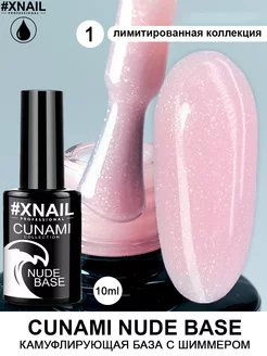 Камуфлирующая база для ногтей с шиммером Cunami Nude Base XNAIL PROFESSIONAL 122043768 купить за 198 ₽ в интернет-магазине Wildberries